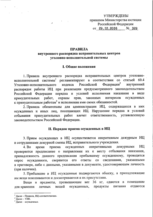 Приказ об утверждении правил внутреннего распорядка образец