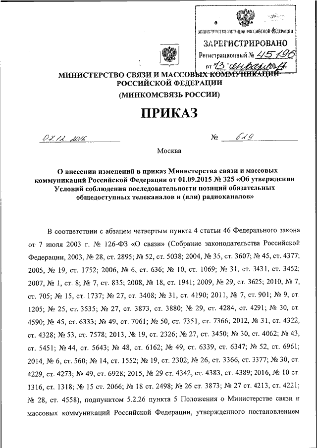 приказ 174 минкомсвязи