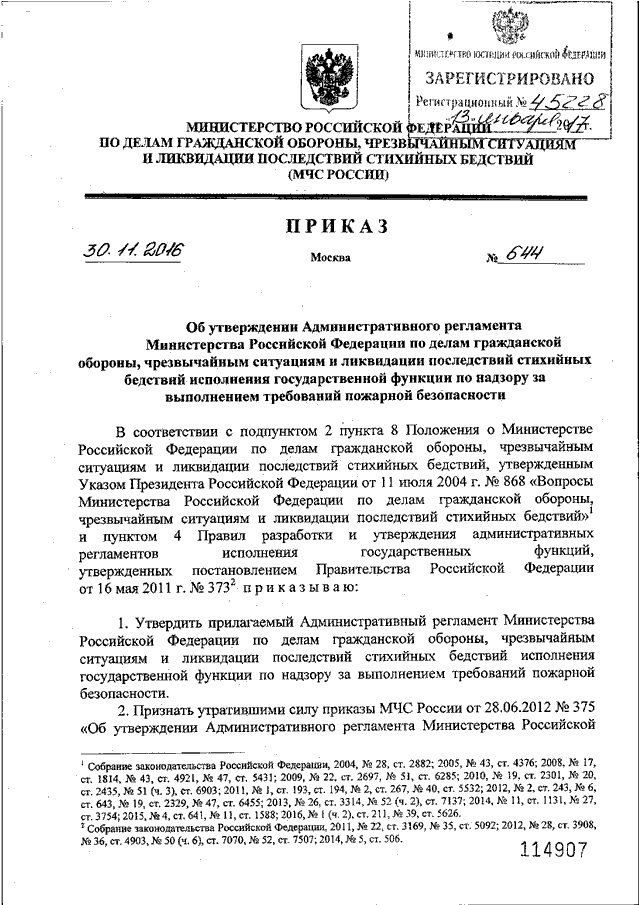 ПРИКАЗ МЧС РФ От 30.11.2016 N 644 "ОБ УТВЕРЖДЕНИИ.