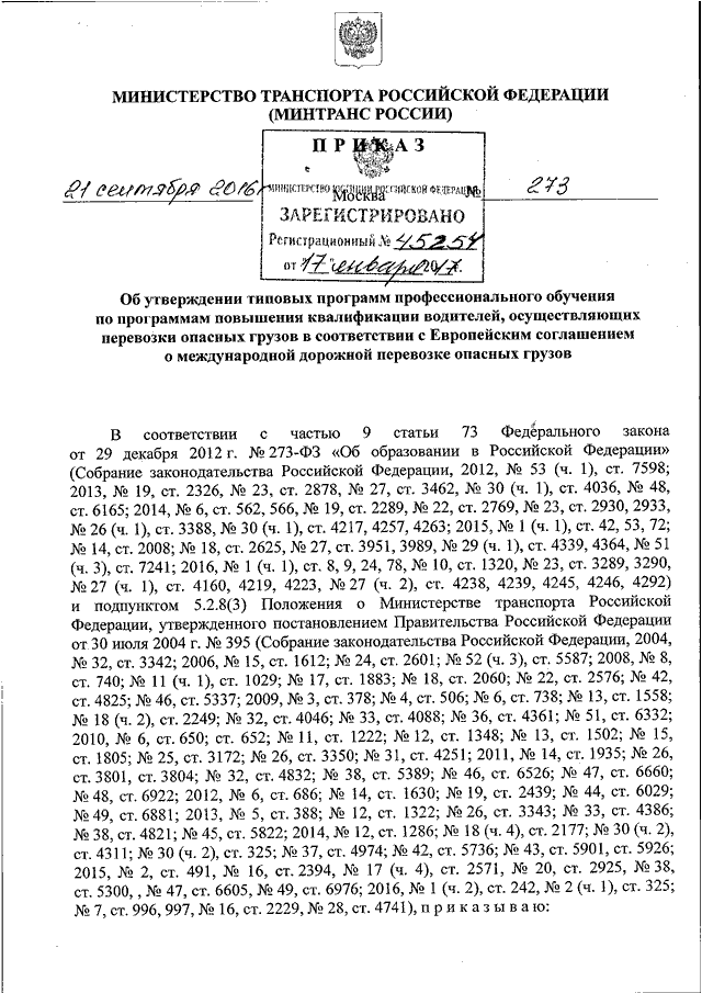 273 приказ минтранса
