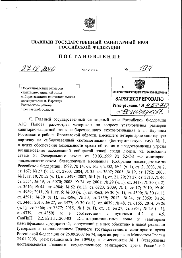 Постановление главного государственного