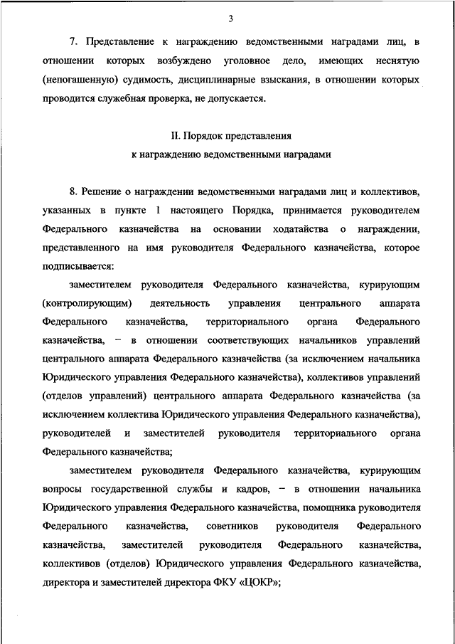 Приказ о награждении ведомственными наградами. Представление казначейства. Представление федерального казначейства образец. Представление на награду федерального. Представление на награду федерального казначейства.