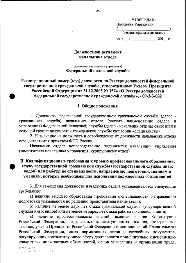 Служебный регламент. Регламент руководителя. Регламент начальника отдела. Должностной регламент консультанта суда. Об утверждении должностного регламента.