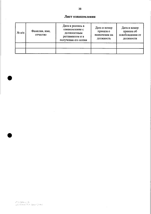 Ознакомить под роспись. Лист ознакомления. Лист ознакомления с приказом. Форма листа ознакомления с приказом. Ознакомительный лист к приказу образец.