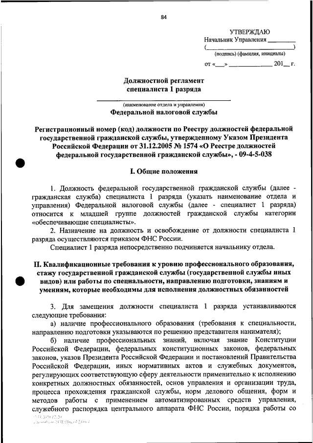 Типовой образец должностного регламента ведущего специалиста по кодификации общая характеристика