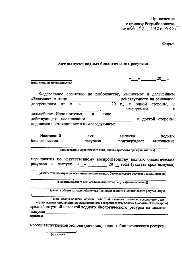 Образец заявления на получение разрешения на добычу водных биоресурсов