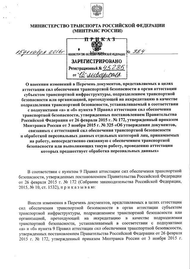 Аттестация сил отб. Свидетельство об аттестации по транспортной безопасности. Аттестация сил обеспечения транспортной безопасности. Сертификат сил обеспечения транспортной безопасности.