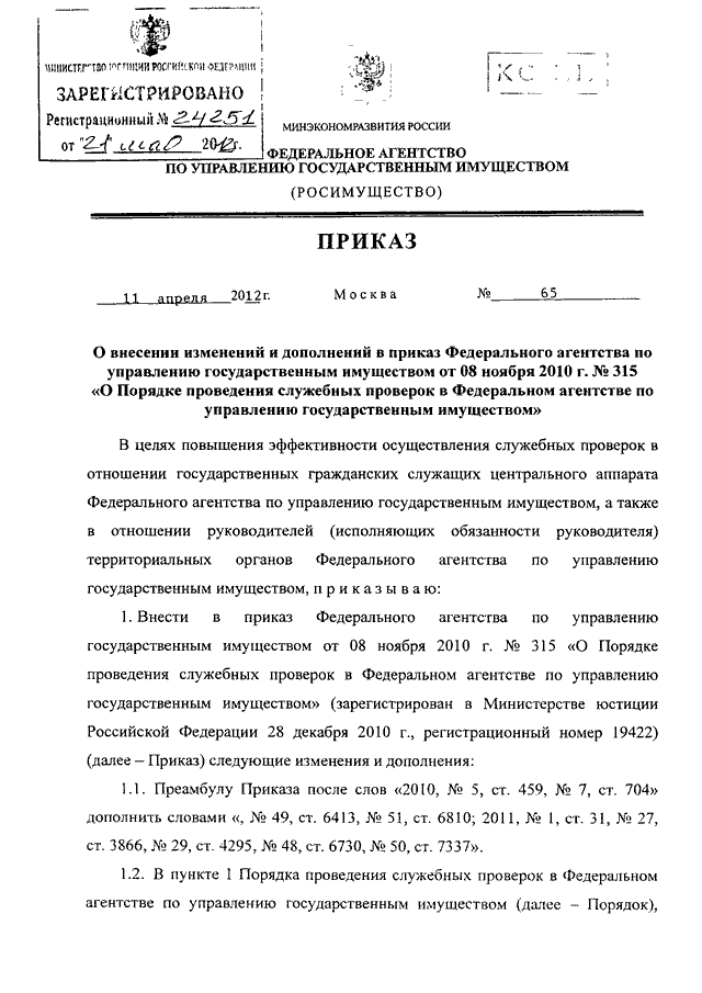 Распоряжение агентства по управлению государственным имуществом. Распоряжение Росимущества. Приказ Росимущества. Распоряжение ту Росимущества. Федеральное агентство по управлению государственным имуществом.