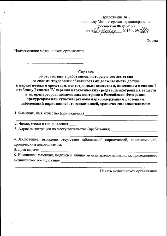 Приказ рф 290н. Приложение 2 к приказу департамента. Форма допуска к наркотикам. Медицинское заключение приложение 2. Медицинские приказы форма 3.