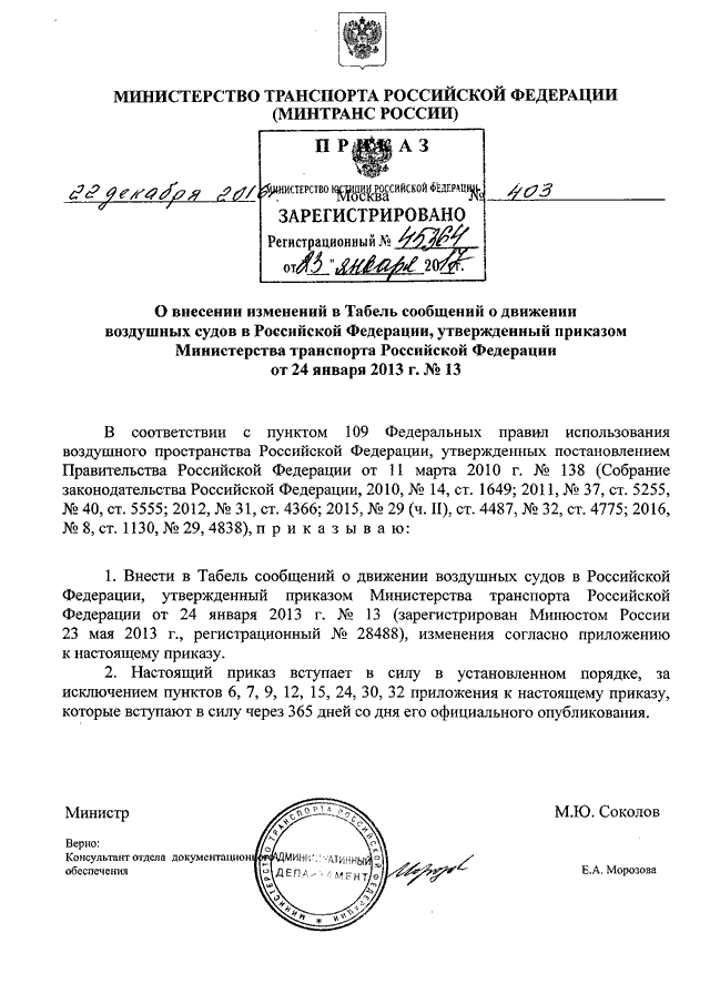 Инструкция минтранса рф 8