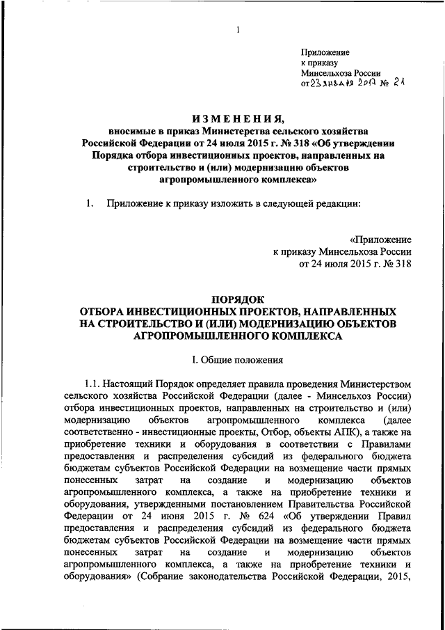 Проект приказа министерства сельского хозяйства рф ПРИКАЗ Минсельхоза РФ от 23.01.2017 N 21"О ВНЕСЕНИИ ИЗМЕНЕНИЙ В ПРИЛОЖЕНИЕ К ПРИ