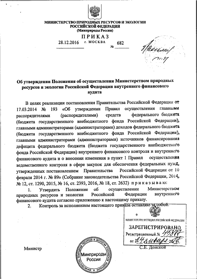 Приказы министерства природных. Приказ Министерства природных ресурсов и экологии. Приказ мин природных ресурсов. Приказы Минприроды РФ. Минприроды России распоряжение.