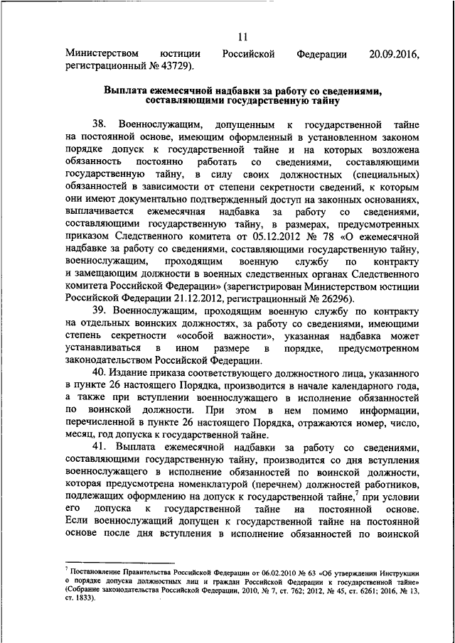 Следственный приказ. Военнослужащий допущенный к государственной тайне обязан. Номенклатура Следственного комитета. Допуск у военнослужащего к государственной тайне. Обязанности лиц допущенных к государственной тайне военнослужащих.