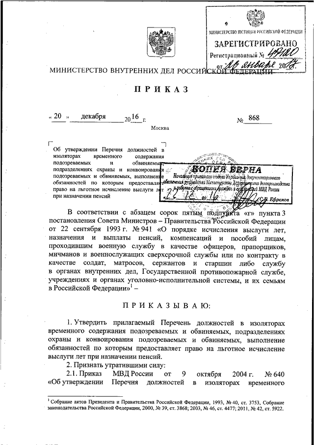 ПРИКАЗ МВД РФ От 20.12.2016 N 868 "ОБ УТВЕРЖДЕНИИ ПЕРЕЧНЯ.