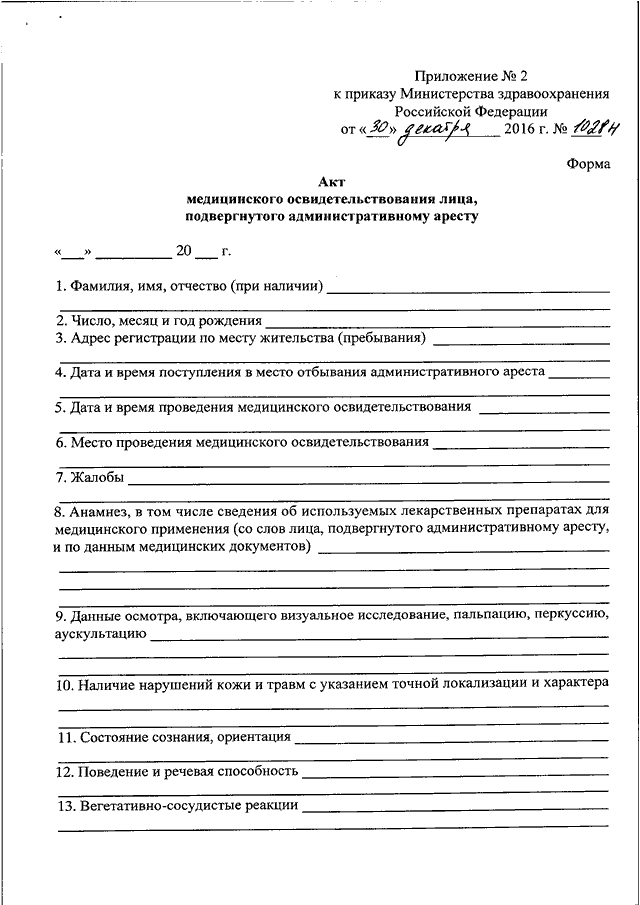 Акт медицинского освидетельствования лица подвергнутого административному аресту образец заполнения