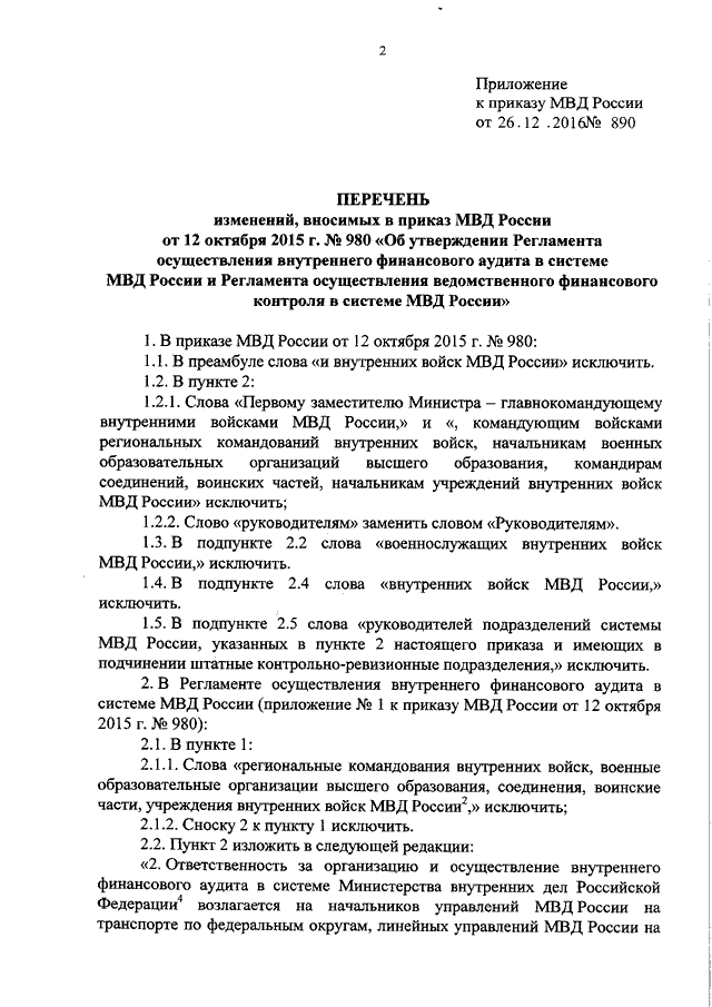 ПРИКАЗ МВД РФ От 26.12.2016 N 890 "О ВНЕСЕНИИ ИЗМЕНЕНИЙ В ПРИКАЗ.