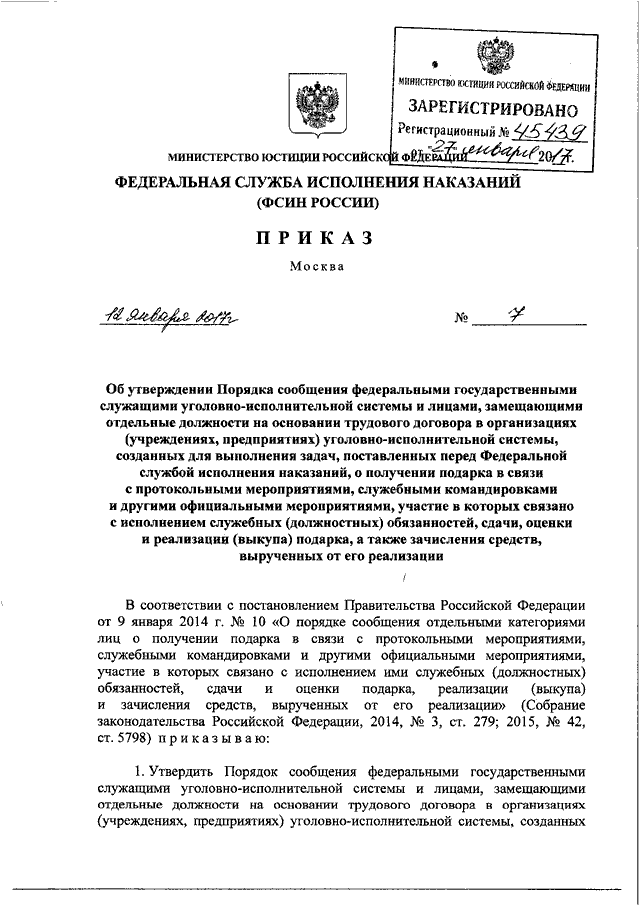 ПРИКАЗ ФСИН РФ От 12.01.2017 N 7 "ОБ УТВЕРЖДЕНИИ ПОРЯДКА СООБЩЕНИЯ.