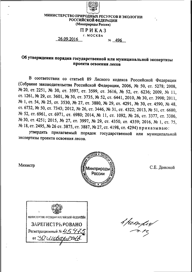 Приказ о проекте освоения лесов