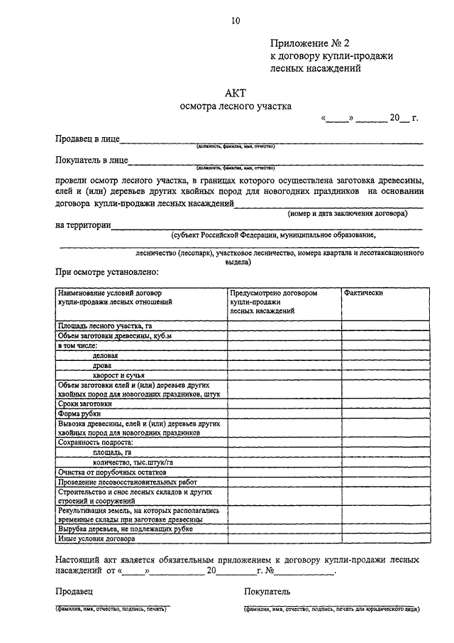 Заявление на заключение договора купли продажи лесных насаждений для собственных нужд образец