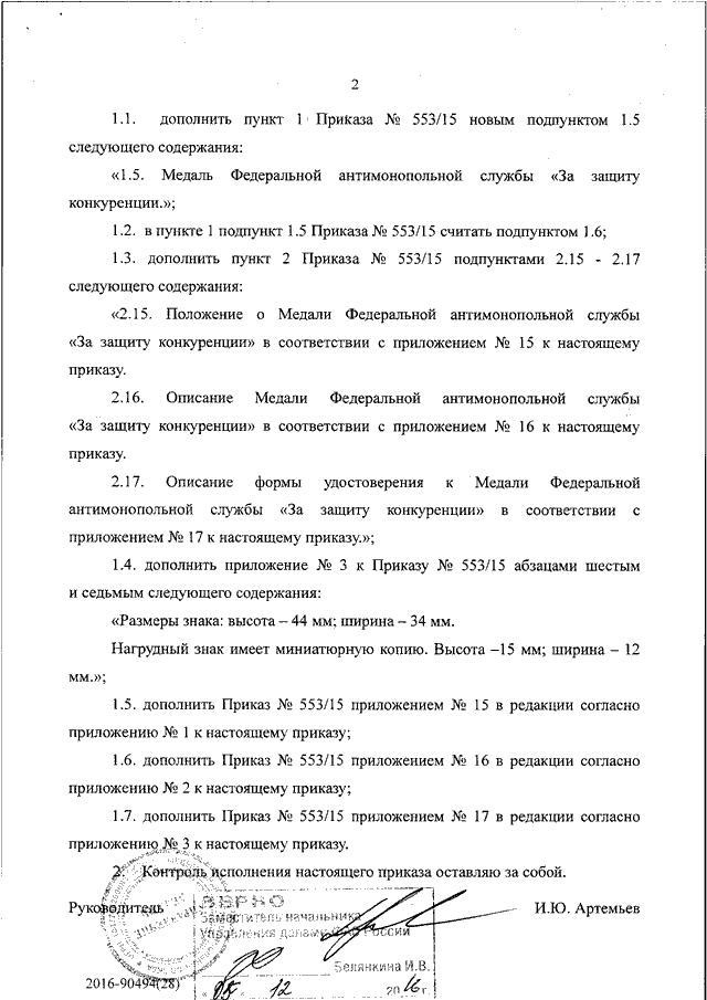 О внесении изменений в приложение к приказу образец