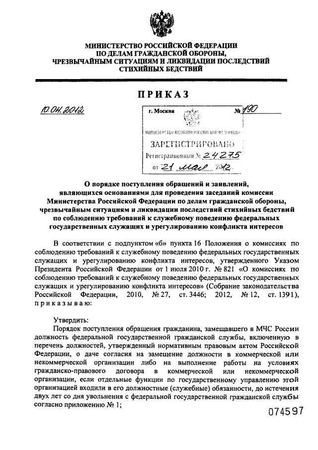 План работы комиссии по соблюдению требований к служебному поведению 2021