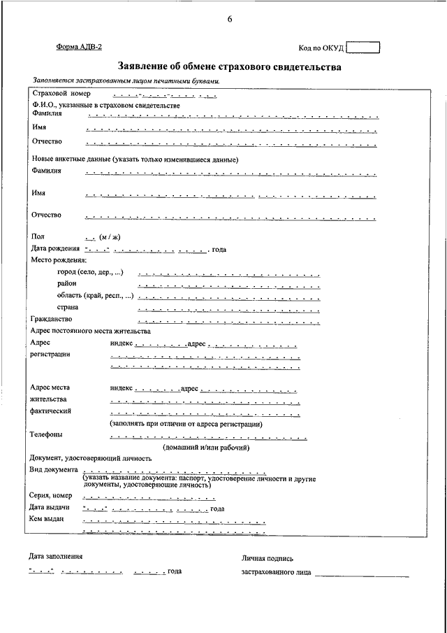 Замена снилс при смене. Форма АДВ-2 образец. Форма АДВ-1 для СНИЛС. Анкета застрахованного лица по форме АДВ-2. Заявление по форме АДВ-2 образец.