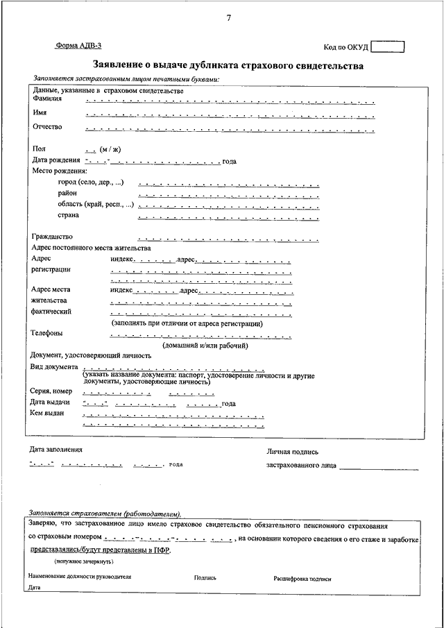 Заявление на снилс. Форма АДВ-3 для СНИЛС. Заявление о выдаче дубликата страхового свидетельства. Форма АДВ-2 образец. ПФР заявление на выдачу дубликата СНИЛС.