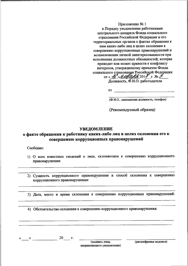 Образец приложение 1 к приказу фонда социального страхования российской федерации