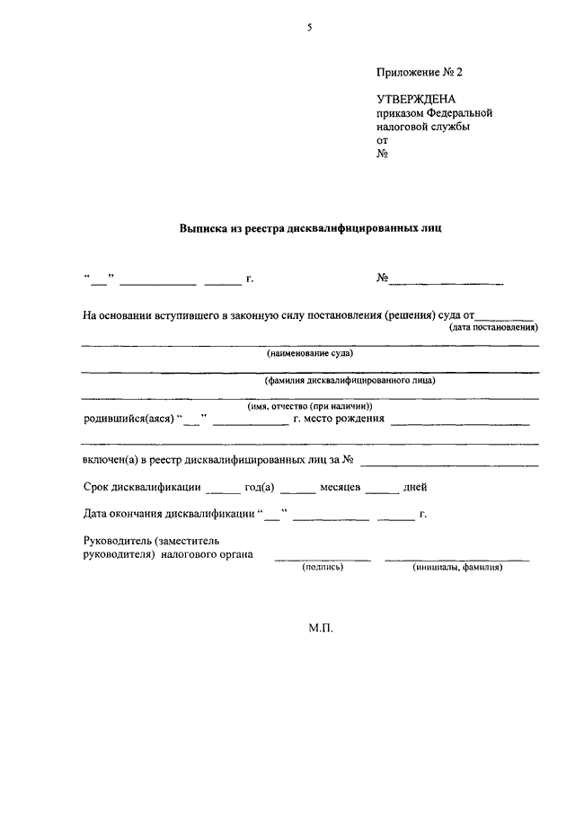 Запрос о предоставлении сведений содержащихся в реестре дисквалифицированных лиц образец заполнения