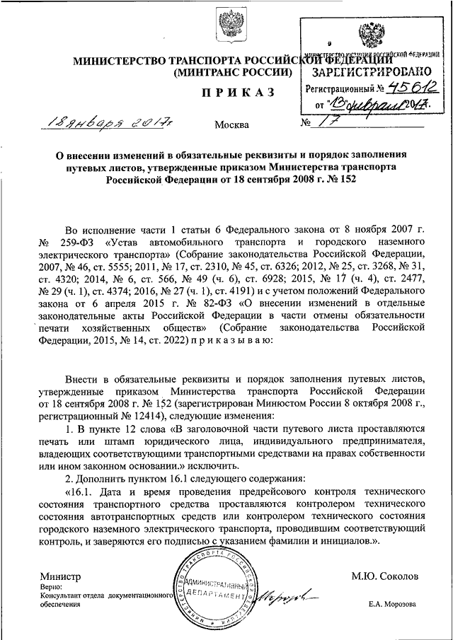 Инструкция минтранса рф 8