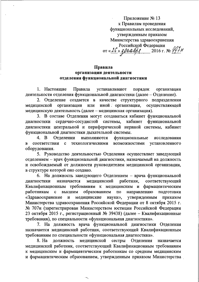 Приказ 997н. Приказы по функциональной диагностике. Действующие приказы по функциональной диагностике РФ. Приказ 12 по функциональной диагностике. Приказы Минздрава по функциональной диагностике.