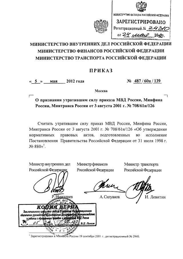 Приказ 60 рф. Приказ МВД О признании утратившим силу приказа. 139 Приказ МВД РБ. Приказ МВД РФ. Приказ МВД 512.