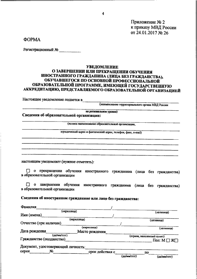 Приказ 119. Приложение 2 к приказу МВД России. Приложение к приказу МВД. Форма МВД уведомление. Бланки сообщения в МВД.