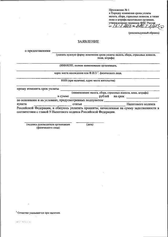 Заявление об уплате налогов. Заявление о р=отсрочке уплаты налога. Заявление на изменение срока уплаты налога и сбора. Заявление на рассрочку по уплате налогов образец.