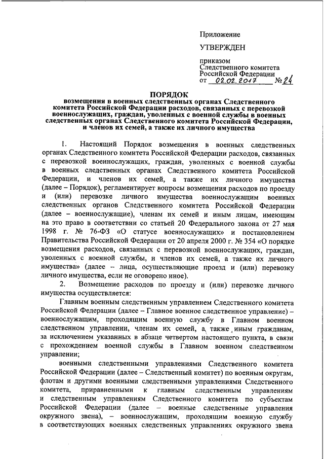 Следственный приказ. Возмещение проезда военнослужащего. Возмещение расходов за перевозку личных вещей военнослужащего. Приказ на выплату за перевозку вещей военнослужащему. Внутренние приказы СК.