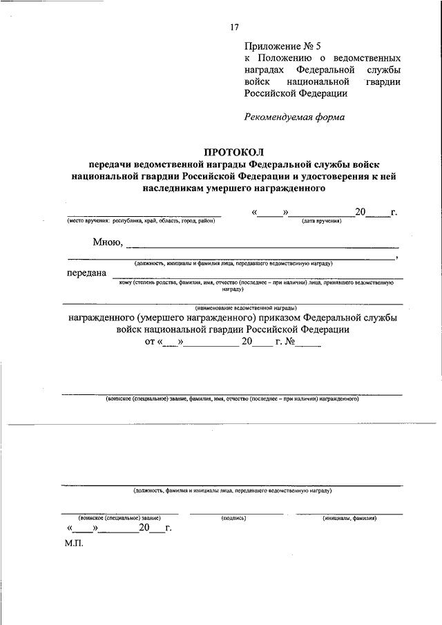 Приказ внг рф. Протокол награждения ведомственными наградами. Приказ Росгвардия. Протокол вручения ведомственных наград. Протокол о награждении ведомственной.