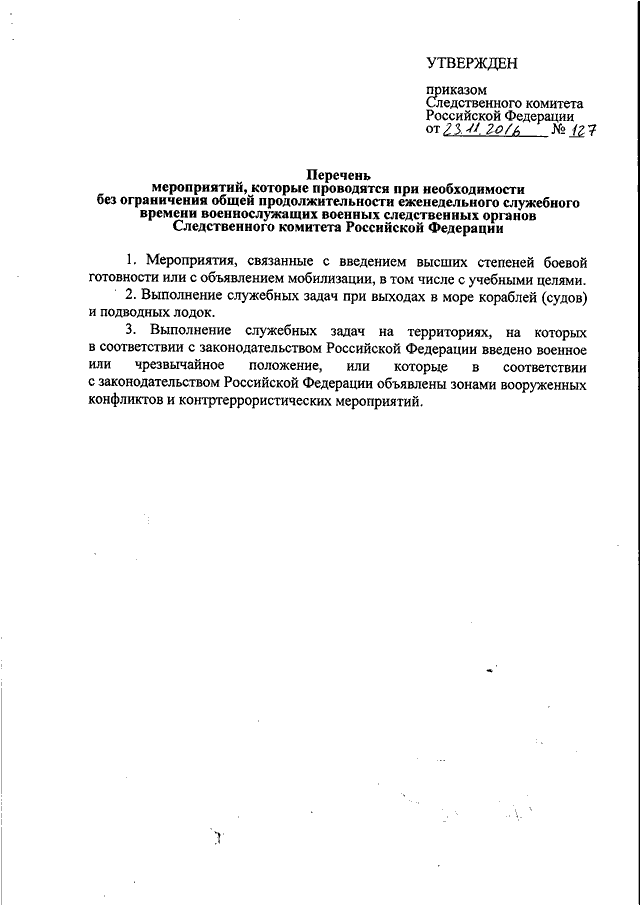 Приказ следственного комитета от 15.01 2011. Справка без ограничения служебного времени. Приказ СК. Распоряжение Следственного комитета. Мероприятия без общей продолжительности служебного времени.