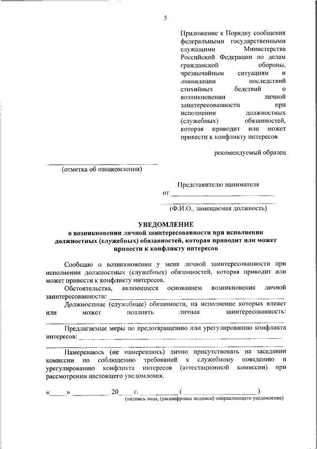 Как заполнить уведомление о возникновении личной заинтересованности образец