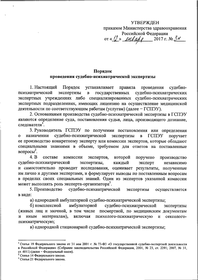 Образец постановления о назначении судебно психиатрической экспертизы