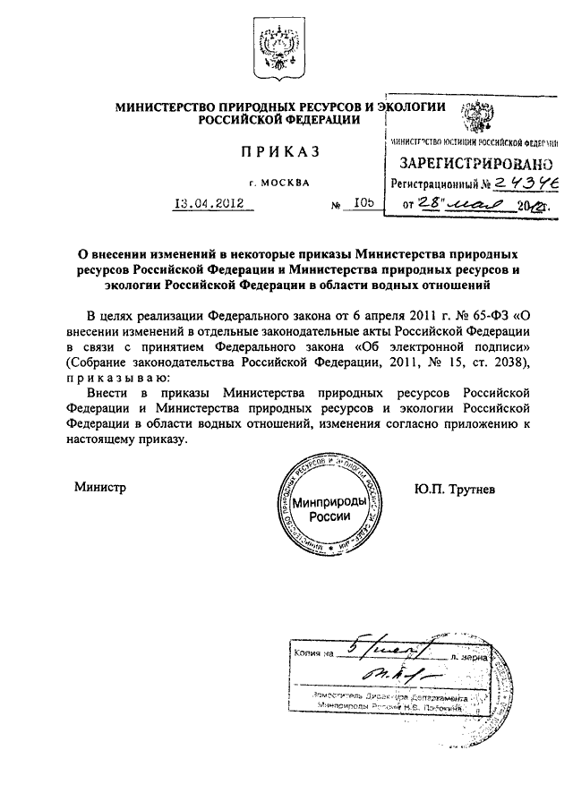 Приказы министерства природных. Приказы министерств природных ресурсов РФ. Приказ мин природных ресурсов. Министерство природных ресурсов и экологии Российской Федерации. Приказом Минприроды России.