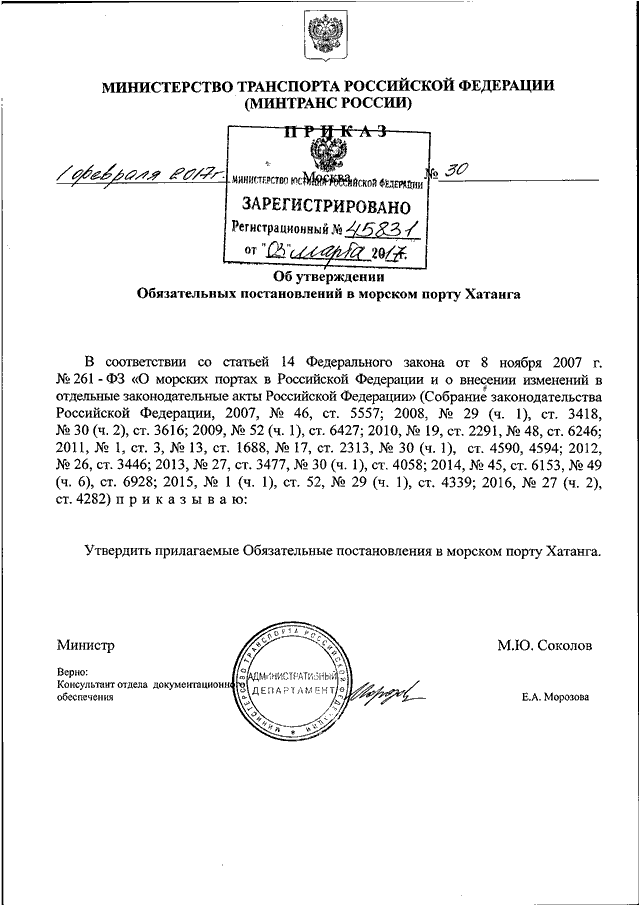 Обязательное постановление. Документы Минтранса. Минтранс РФ приказ 30. Приказ Минтранса от 01.01.2012. Обязательные постановления в морском порту Севастополь.