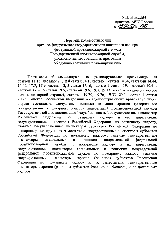 ПРИКАЗ МЧС РФ От 05.04.2012 N 176 "ОБ УТВЕРЖДЕНИИ ПЕРЕЧНЯ.