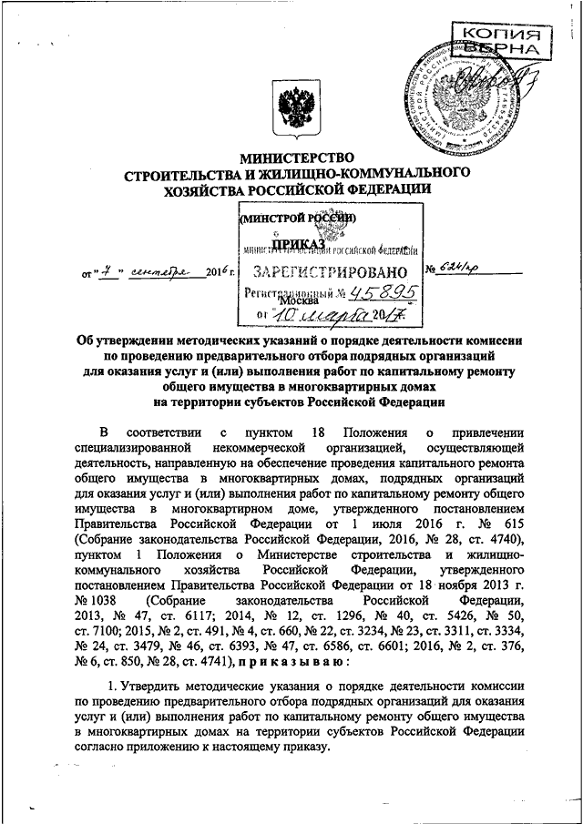 Проекты приказов минстроя россии