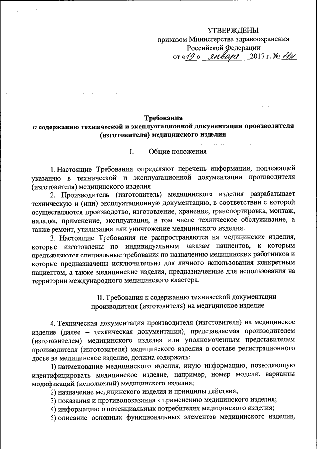 Перечень приказов минздрава. Изделия медицинского назначения перечень приказ. Эксплуатационный документ медицинского изделия. Приказ о медицинских изделиях. Эксплуатационная документация на медицинское изделие.