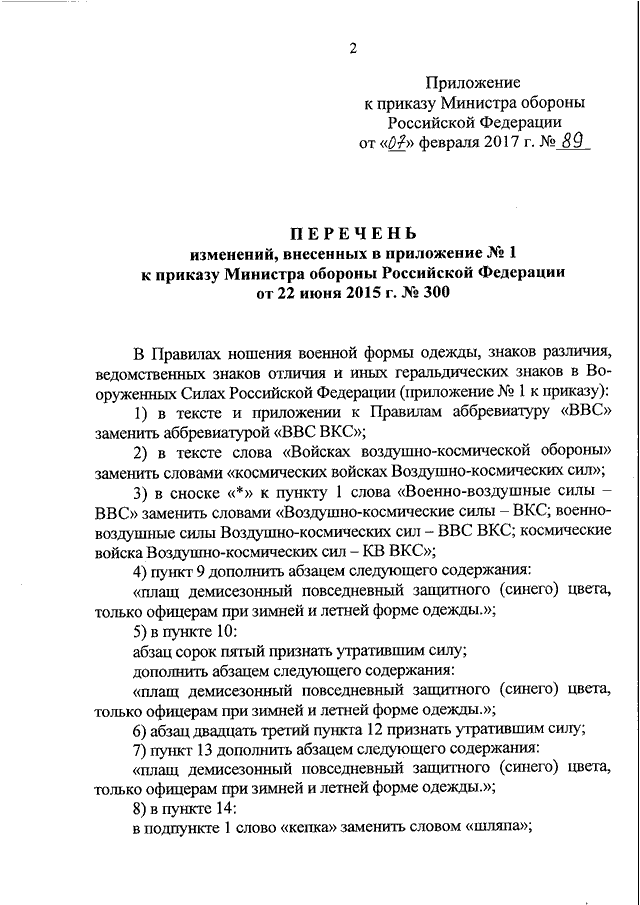 ПРИКАЗ Минобороны РФ От 07.02.2017 N 89 "О ВНЕСЕНИИ ИЗМЕНЕНИЙ В.