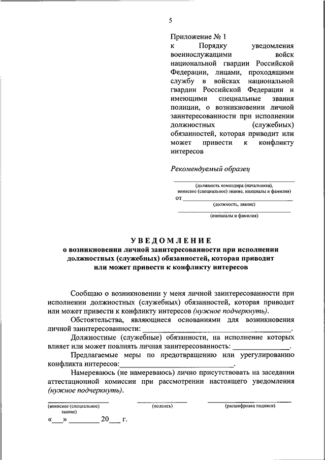 Уведомление о возникновении личной заинтересованности образец заполнения