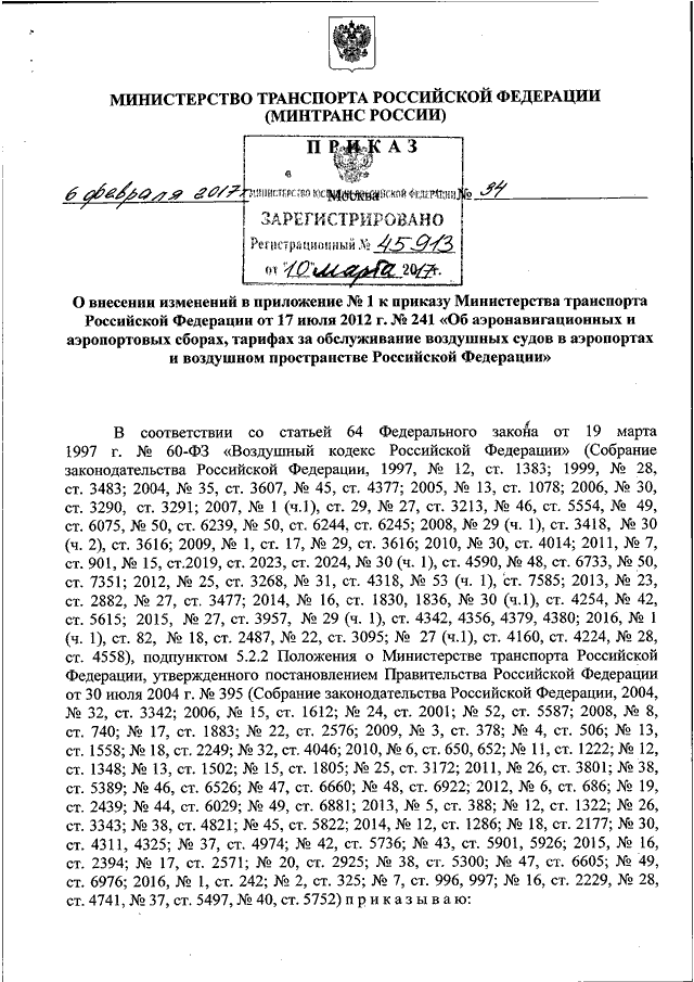 ПРИКАЗ Минтранса РФ От 06.02.2017 N 34 "О ВНЕСЕНИИ ИЗМЕНЕНИЙ В.