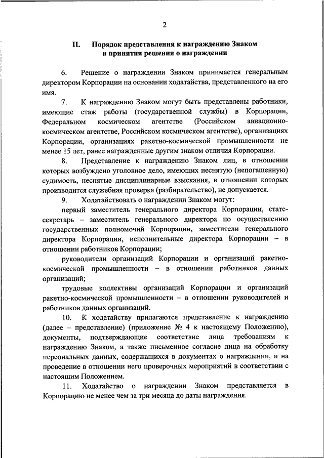 Решение о награждении. Представление к награждению Роскосмос. Приказ Роскосмоса 127 от 12.09.2002. Административное положение Роскосмоса. ППР-2010 Роскосмос положение.