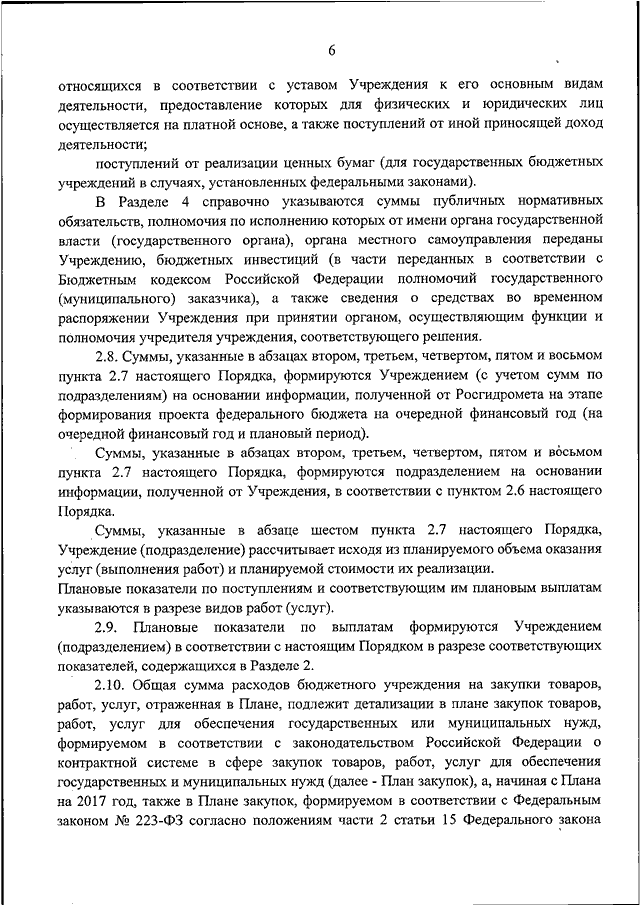 Порядок составления и утверждения плана финансово хозяйственной деятельности муниципальных бюджетных