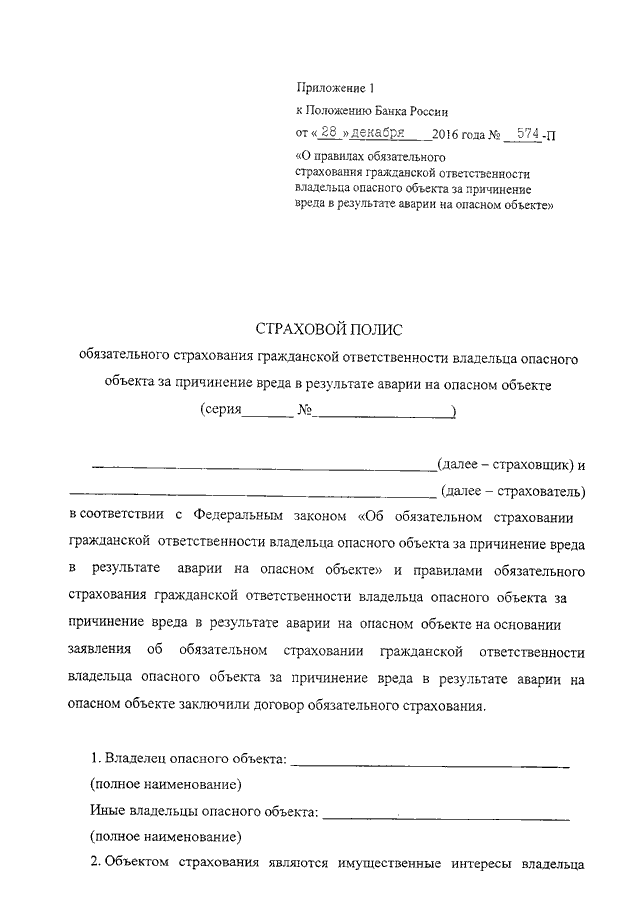 Договор обязательного страхования владельца опасного объекта. Полис владельца объекта за причинение вреда в результате аварии.